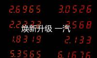 煥新升級 一汽
