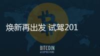 煥新再出發 試駕2019款東風日產奇駿