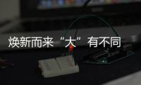 煥新而來“大”有不同 銳程CC試駕體驗