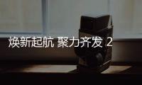 煥新起航 聚力齊發 2023CWE童博會正式啟動！