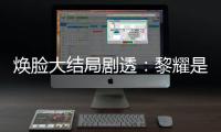 煥臉大結局劇透：黎耀是頌坤嗎？而真正的黎耀可能是幕后真兇