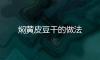 燜黃皮豆干的做法