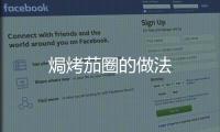焗烤茄圈的做法