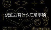 焗油后有什么注意事項