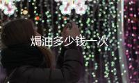 焗油多少錢一次