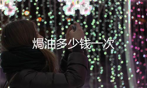 焗油多少錢一次