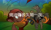 焗油膏多久用一次