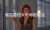 焗荔蓉西米布甸的做法