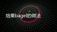焙果bagel的做法