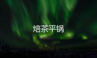 焙茶平鍋
