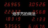 焅芋艿的做法