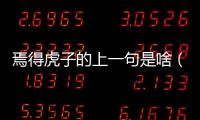 焉得虎子的上一句是啥（焉得虎子上一句）