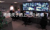 焉得虎子的上一句 焉得虎子的上一句是什么