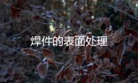 焊件的表面處理