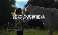 焊接設備有哪些