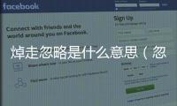 焯走忽略是什么意思（忽略是什么意思）