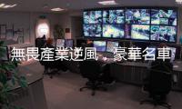 無畏產業逆風，豪華名車去年賣更好｜天下雜誌