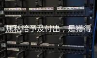 無私給予及付出，是獲得快樂的途徑之一