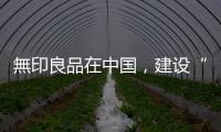 無印良品在中國，建設(shè)“感覺良好生活”的公共空間