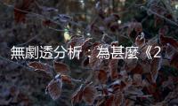 無劇透分析：為甚麼《22世紀殺人網絡：復活紀元》令人失望？