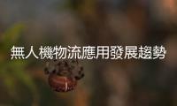 無人機物流應(yīng)用發(fā)展趨勢分析
