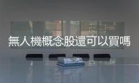 無人機概念股還可以買嗎？分析師教你這樣挑｜天下雜誌