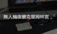 無(wú)人機(jī)夜襲克里姆林宮，俄羅斯指控烏克蘭試圖行刺普亭，澤倫斯基否認(rèn)