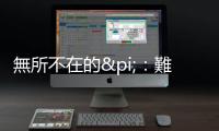 無所不在的π：難以想像的用處，在沒有圓的地方也出現了圓周率？