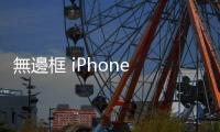 無邊框 iPhone 來了？傳 LG Innotek 開發螢幕下鏡頭