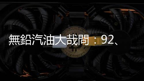 無鉛汽油大哉問：92、95、98可以混著加嗎？改加98能減少積碳和爆震嗎？