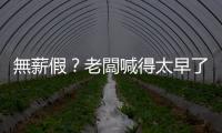 無薪假？老闆喊得太早了！｜天下雜誌