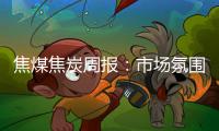 焦煤焦炭周報：市場氛圍略有改善，煤焦期價小幅反彈