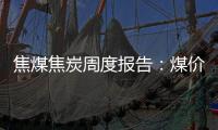 焦煤焦炭周度報告：煤價企穩，雙焦震蕩偏強