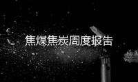 焦煤焦炭周度報(bào)告