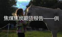 焦煤焦炭期貨報(bào)告——供應(yīng)擾動(dòng)，雙焦反彈