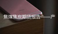 焦煤焦炭期貨報告——產能淘汰，煤焦基本面出現分化