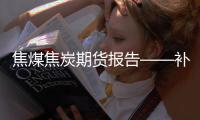 焦煤焦炭期貨報告——補庫收尾，雙焦支撐減弱