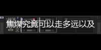 焦煤究竟可以走多遠以及回落拐點探討