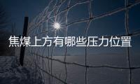 焦煤上方有哪些壓力位置