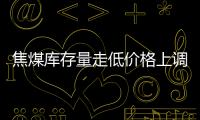 焦煤庫存量走低價格上調 動力煤仍維持弱勢