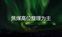 焦煤高位整理為主