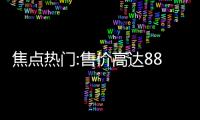 焦點熱門:售價高達8800元 多地現(xiàn)“平板智慧班”，爭論并非今年才發(fā)酵