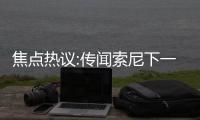 焦點熱議:傳聞索尼下一版PS5將繼續瘦身 配備可拆卸光盤驅動器