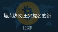 焦點熱議:王興提名的新勢力御三家里，沒有小鵬