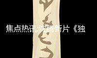 焦點熱訊:沈騰新片《獨行月球》上映3天票房破9億