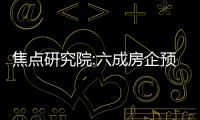 焦點(diǎn)研究院:六成房企預(yù)虧,這三家房企為何能“扭虧”為盈?