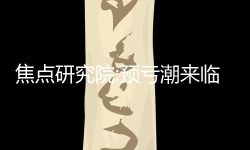 焦點(diǎn)研究院:預(yù)虧潮來(lái)臨,三家房企翻身,又有誰(shuí)在“洗大澡”