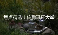 焦點精選！傳騰訊正大舉收購海外游戲公司 尤其注重歐洲