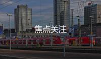 焦點關注