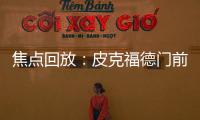 焦點回放：皮克福德門前救險 意大利暫1